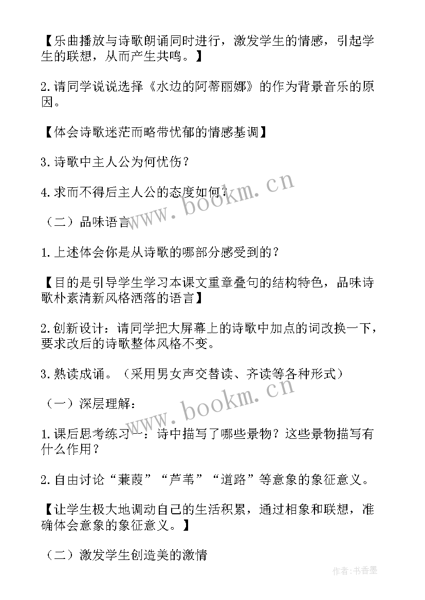 最新蒹葭教学设计全国一等奖(精选8篇)