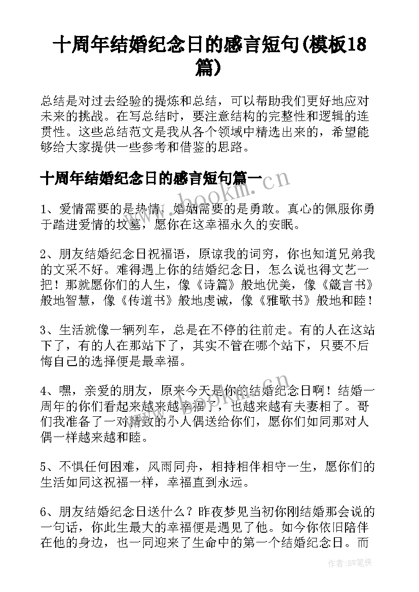 十周年结婚纪念日的感言短句(模板18篇)