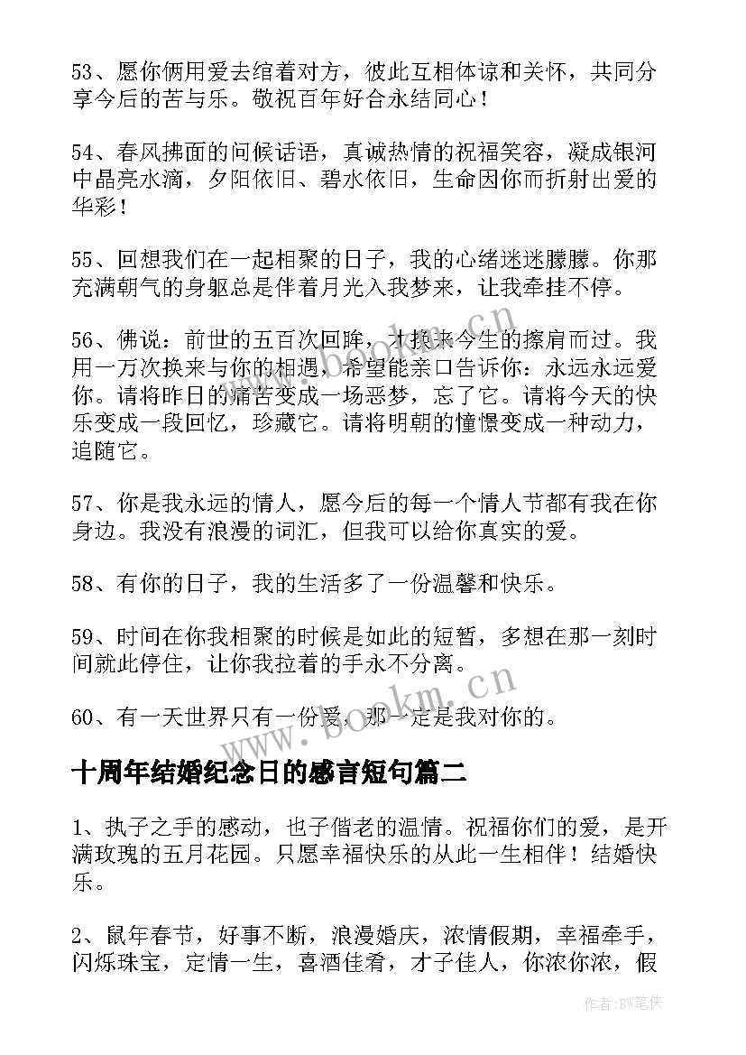 十周年结婚纪念日的感言短句(模板18篇)