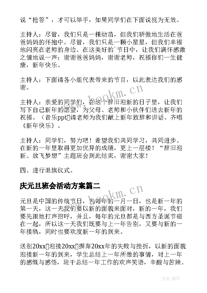 2023年庆元旦班会活动方案(实用9篇)