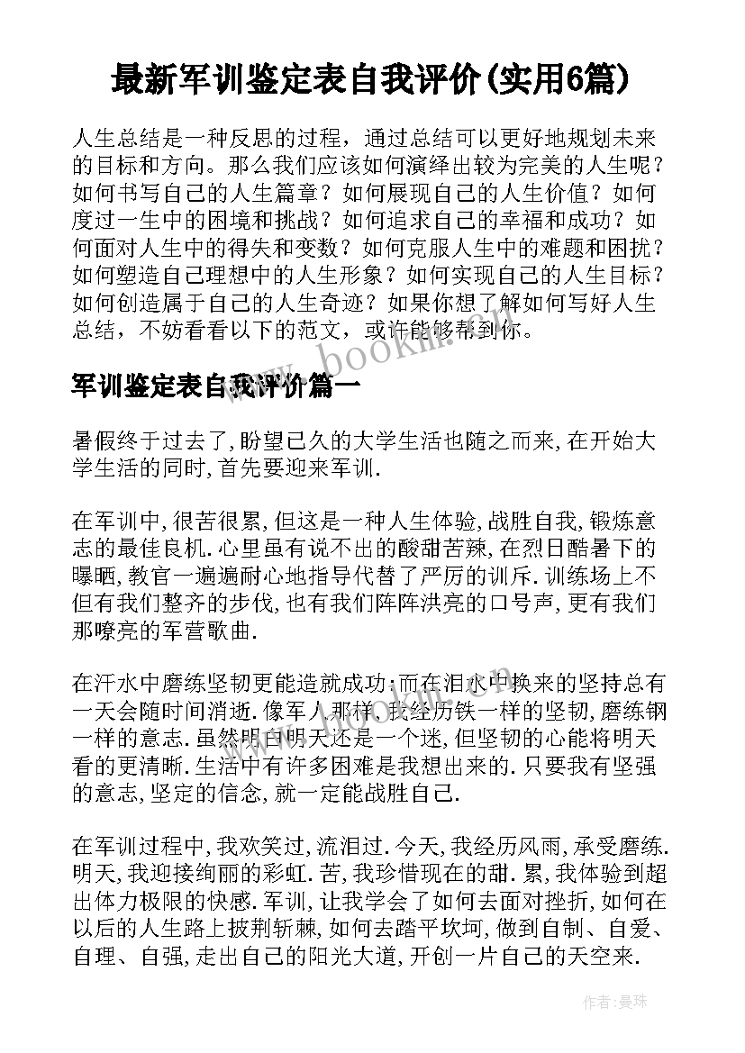 最新军训鉴定表自我评价(实用6篇)