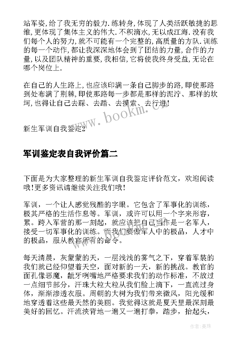 最新军训鉴定表自我评价(实用6篇)