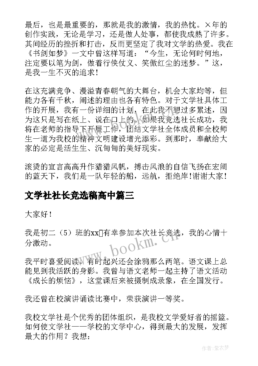 文学社社长竞选稿高中 学校文学社社长的竞选演讲稿(精选8篇)