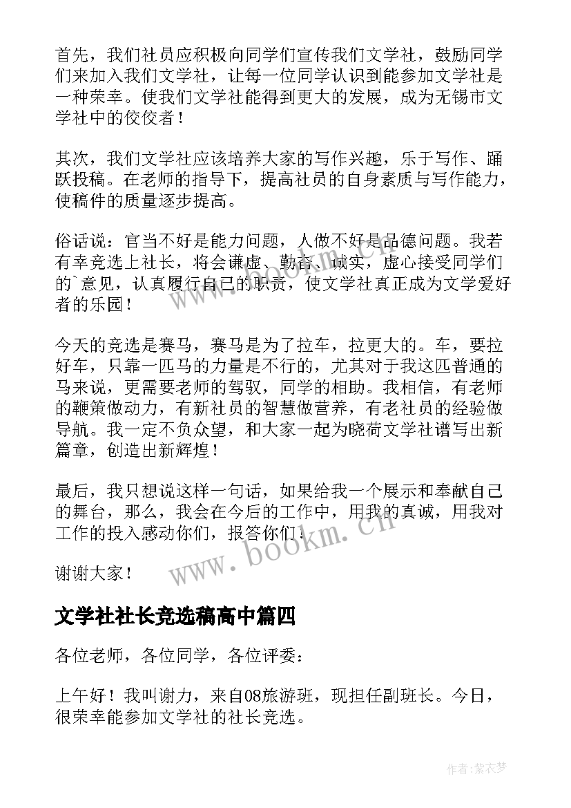 文学社社长竞选稿高中 学校文学社社长的竞选演讲稿(精选8篇)