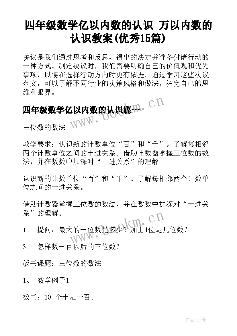 四年级数学亿以内数的认识 万以内数的认识教案(优秀15篇)