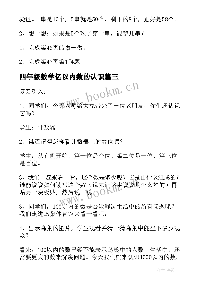 四年级数学亿以内数的认识 万以内数的认识教案(优秀15篇)