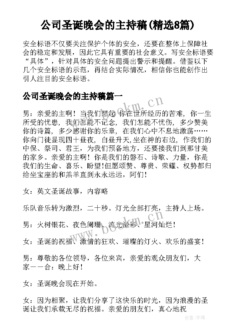 公司圣诞晚会的主持稿(精选8篇)