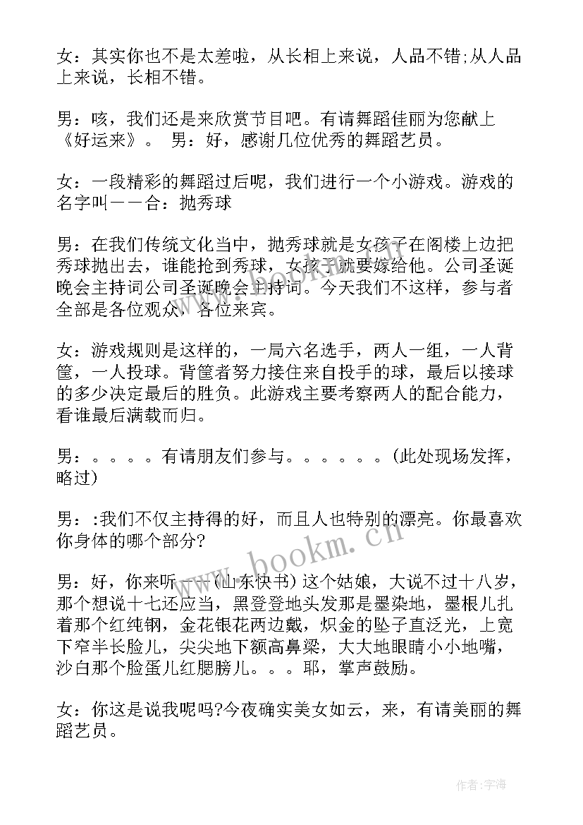 公司圣诞晚会的主持稿(精选8篇)