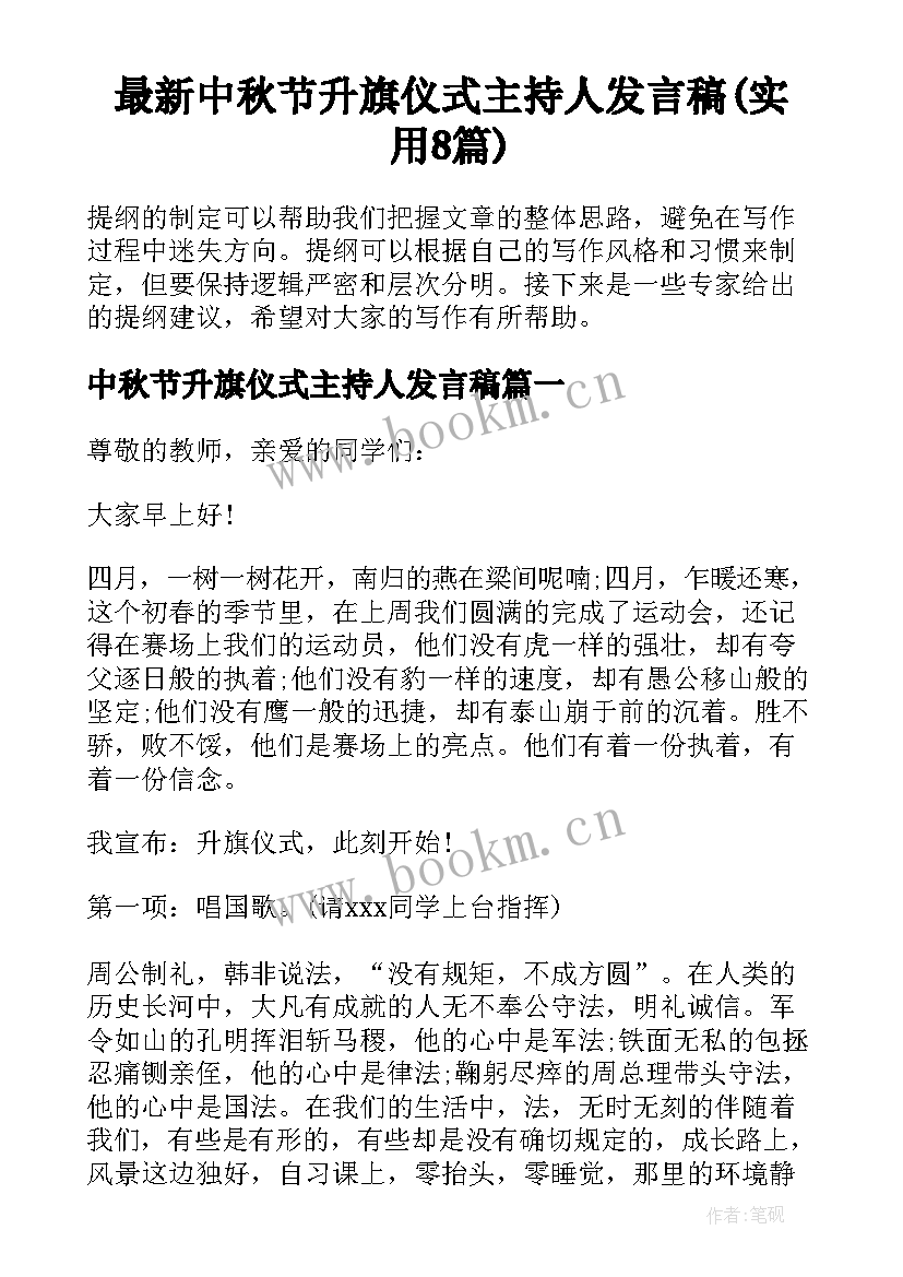 最新中秋节升旗仪式主持人发言稿(实用8篇)