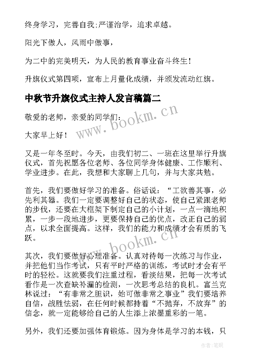 最新中秋节升旗仪式主持人发言稿(实用8篇)