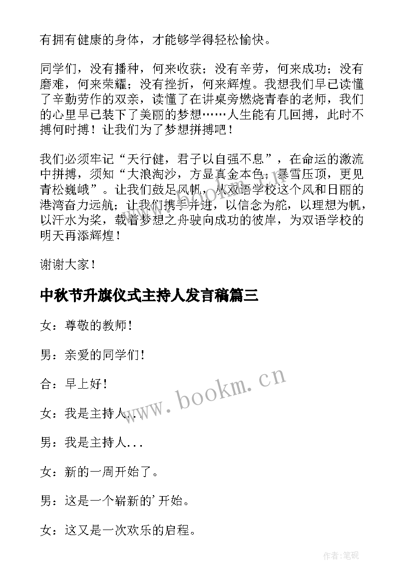 最新中秋节升旗仪式主持人发言稿(实用8篇)