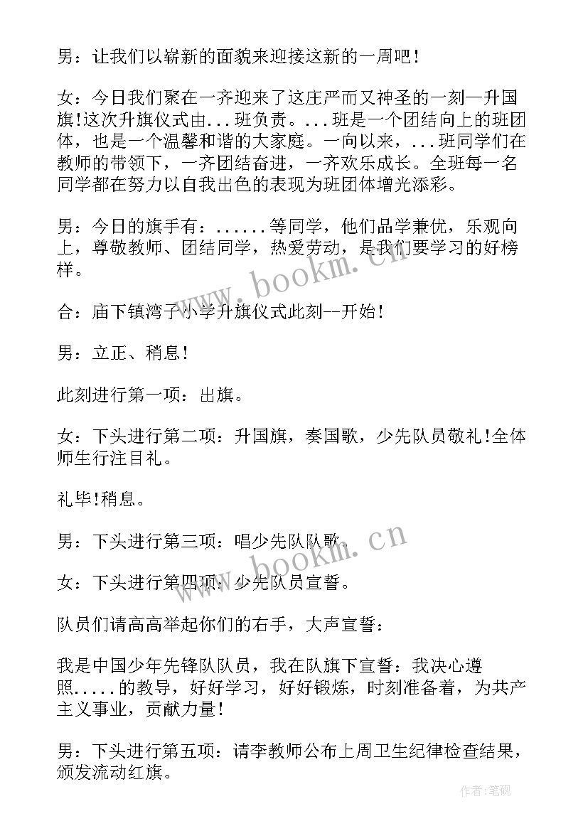 最新中秋节升旗仪式主持人发言稿(实用8篇)