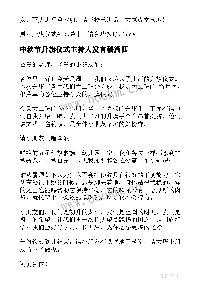 最新中秋节升旗仪式主持人发言稿(实用8篇)