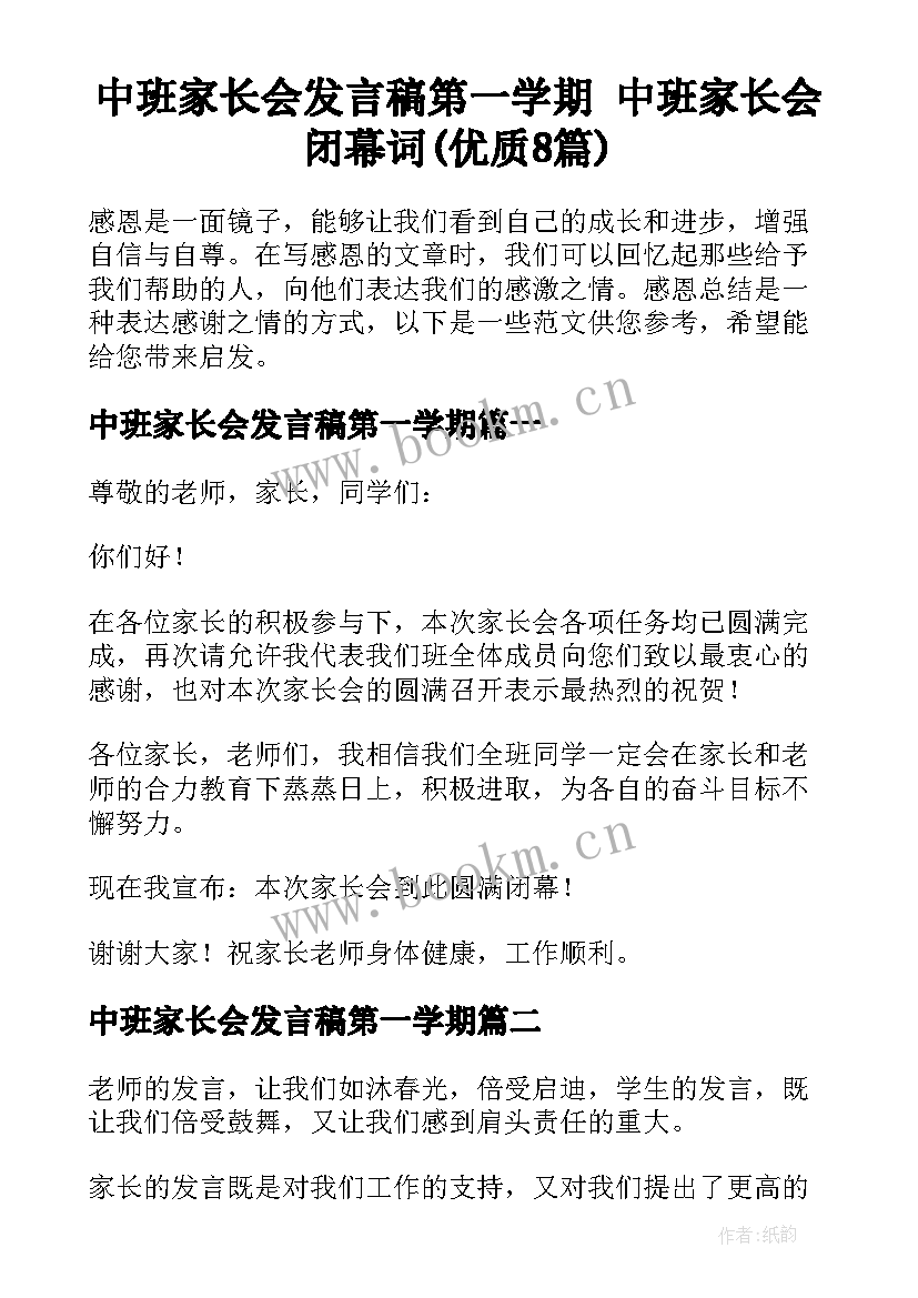 中班家长会发言稿第一学期 中班家长会闭幕词(优质8篇)