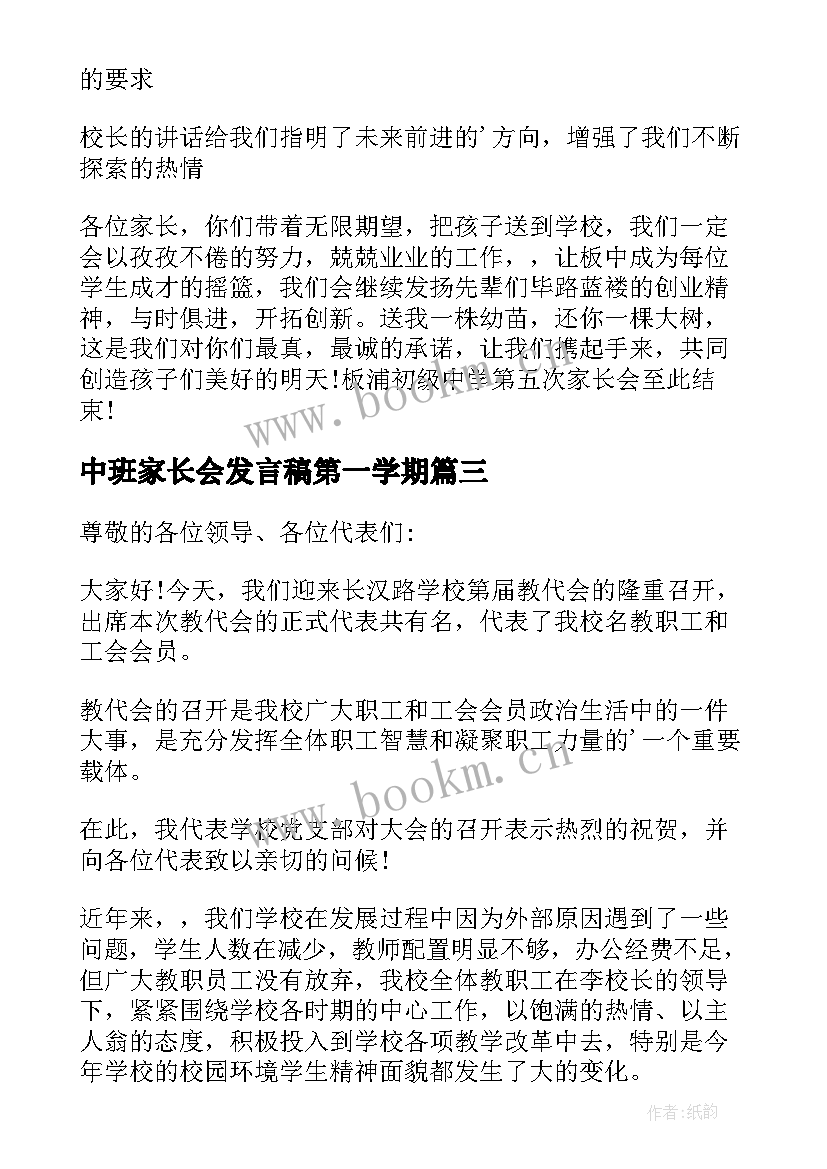 中班家长会发言稿第一学期 中班家长会闭幕词(优质8篇)