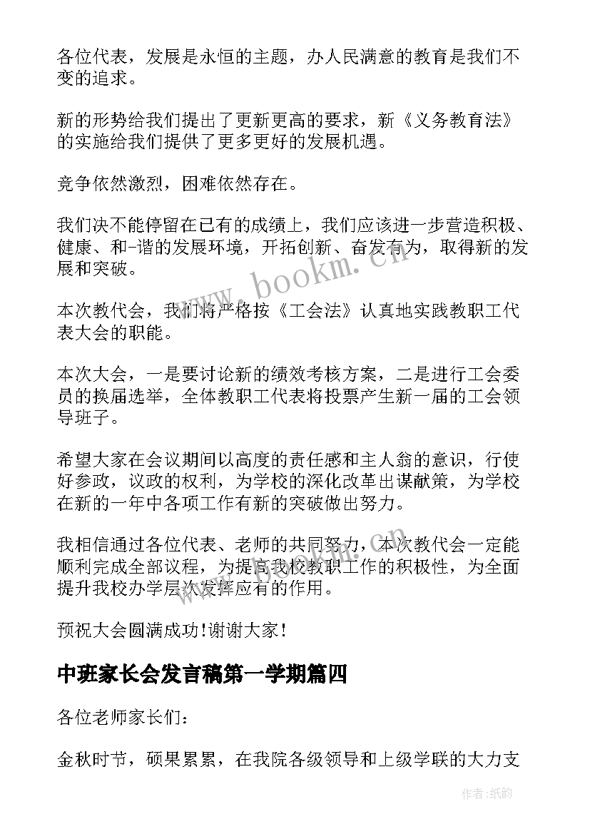 中班家长会发言稿第一学期 中班家长会闭幕词(优质8篇)