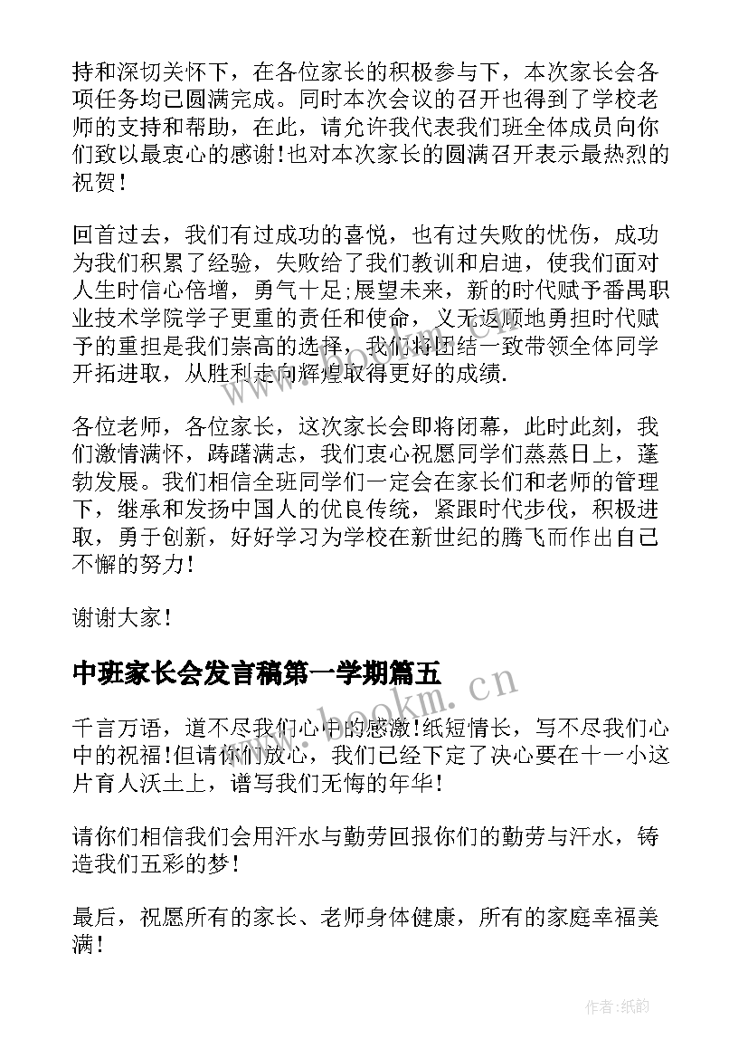 中班家长会发言稿第一学期 中班家长会闭幕词(优质8篇)