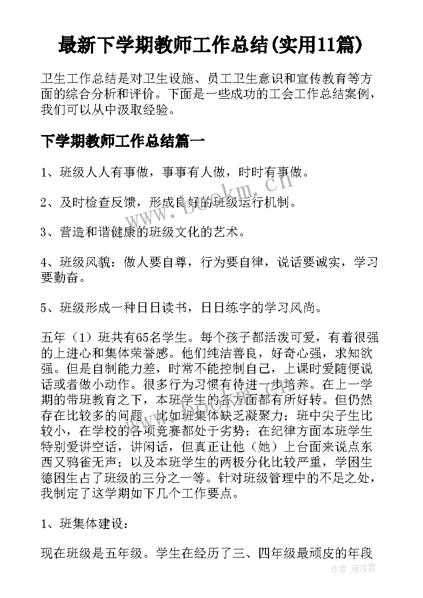 最新下学期教师工作总结(实用11篇)