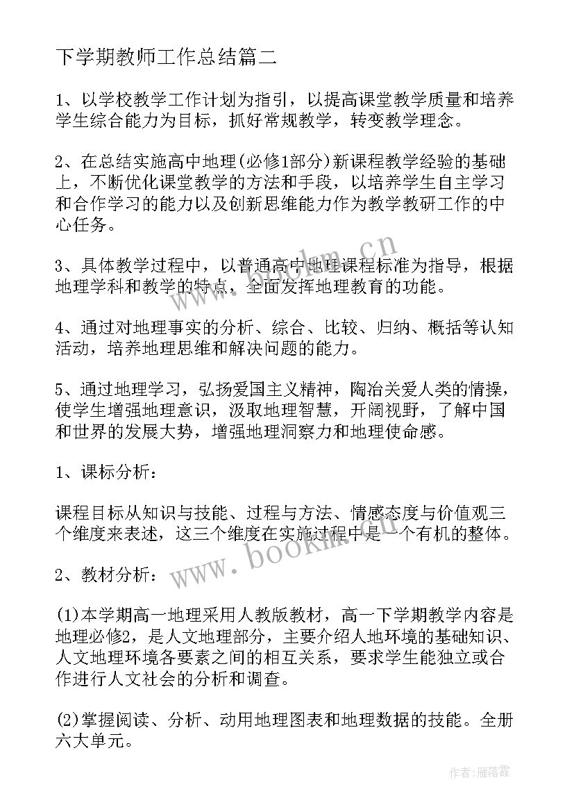 最新下学期教师工作总结(实用11篇)