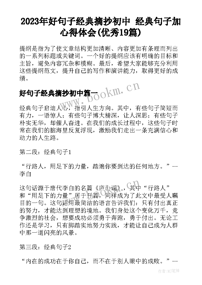 2023年好句子经典摘抄初中 经典句子加心得体会(优秀19篇)