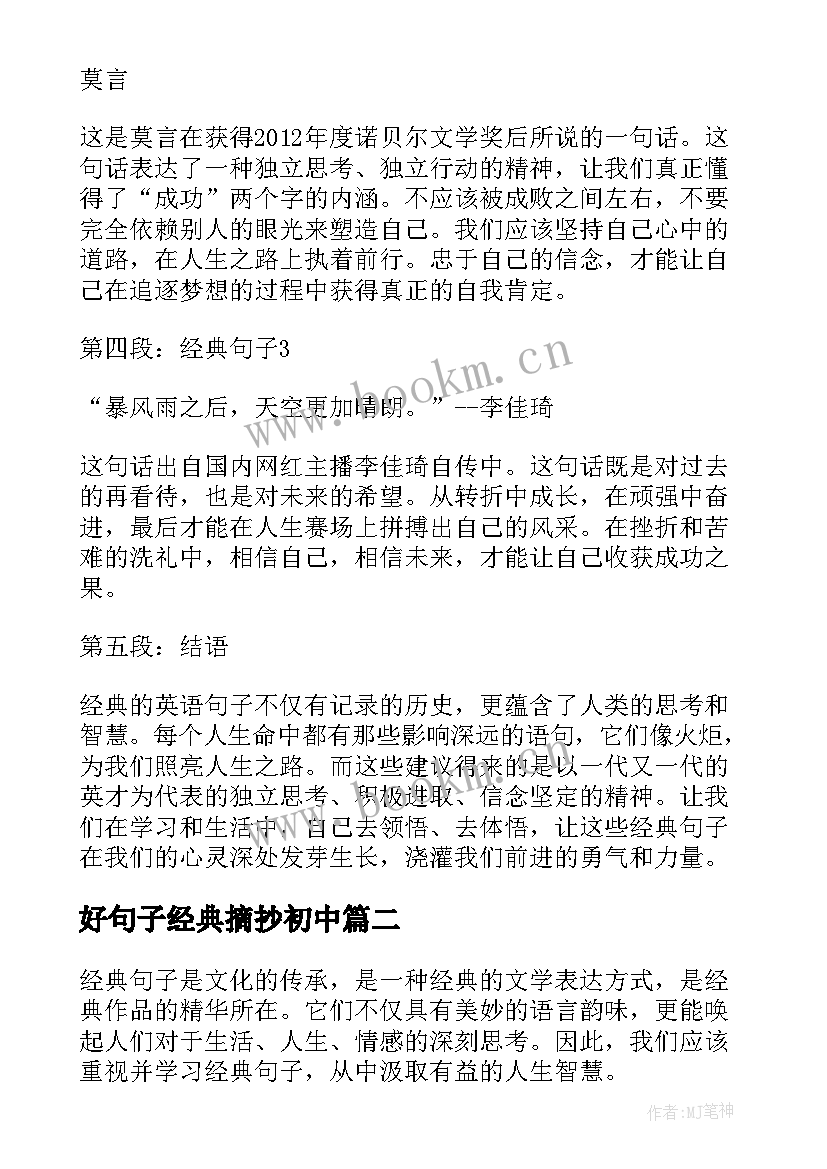 2023年好句子经典摘抄初中 经典句子加心得体会(优秀19篇)