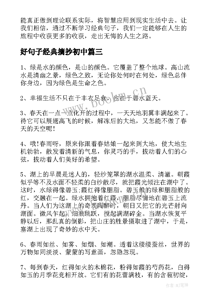 2023年好句子经典摘抄初中 经典句子加心得体会(优秀19篇)