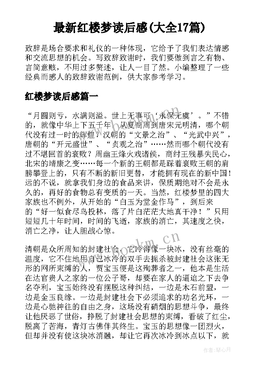 最新红楼梦读后感(大全17篇)