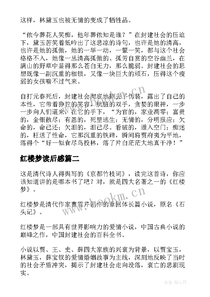 最新红楼梦读后感(大全17篇)