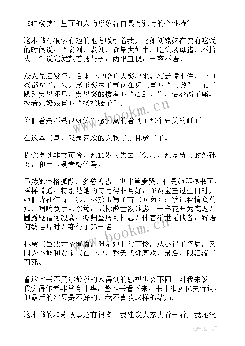 最新红楼梦读后感(大全17篇)