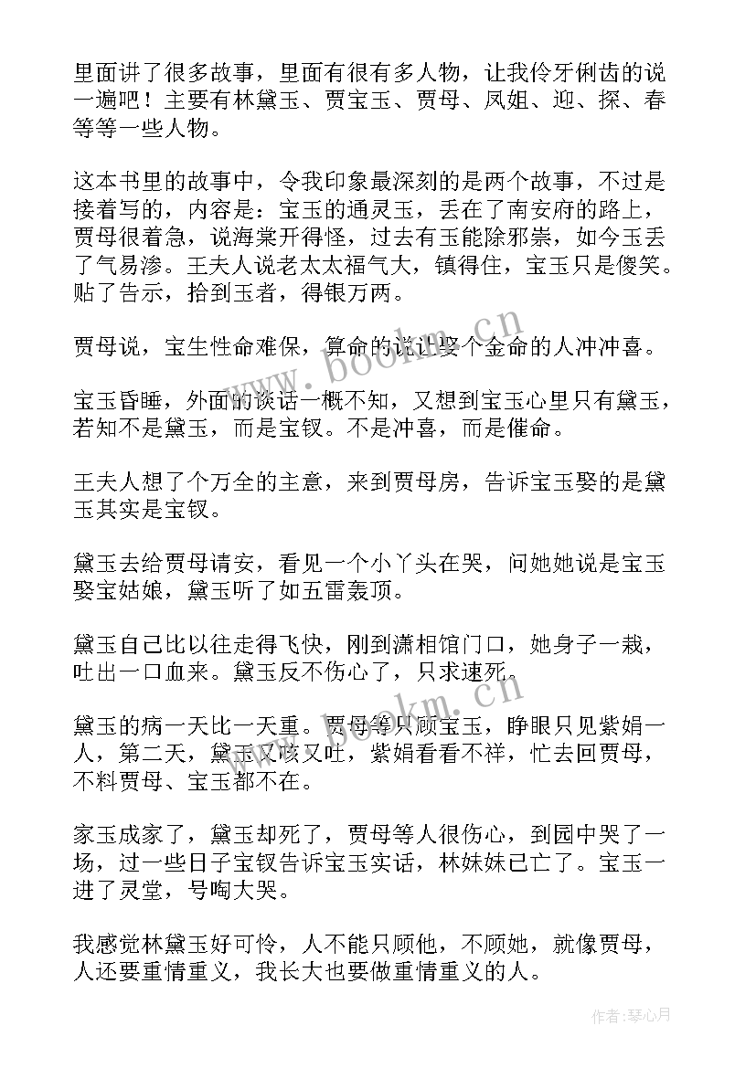 最新红楼梦读后感(大全17篇)