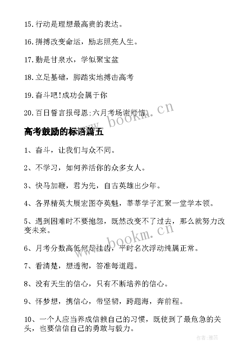 高考鼓励的标语 互相鼓励高考标语有哪些(大全8篇)