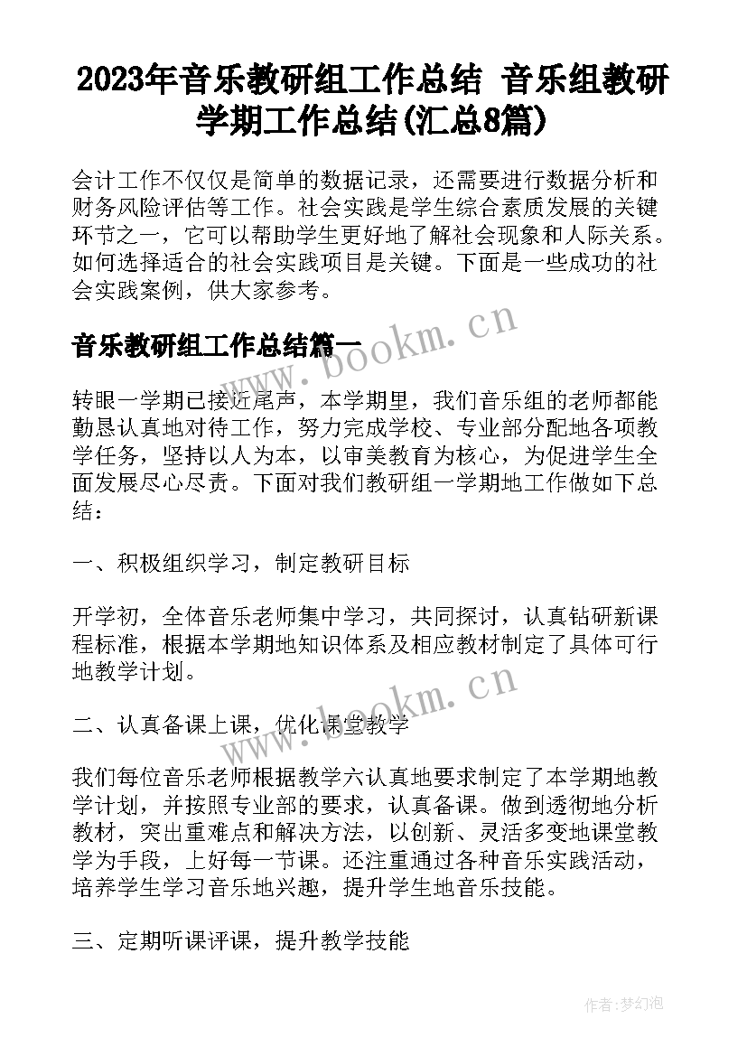 2023年音乐教研组工作总结 音乐组教研学期工作总结(汇总8篇)