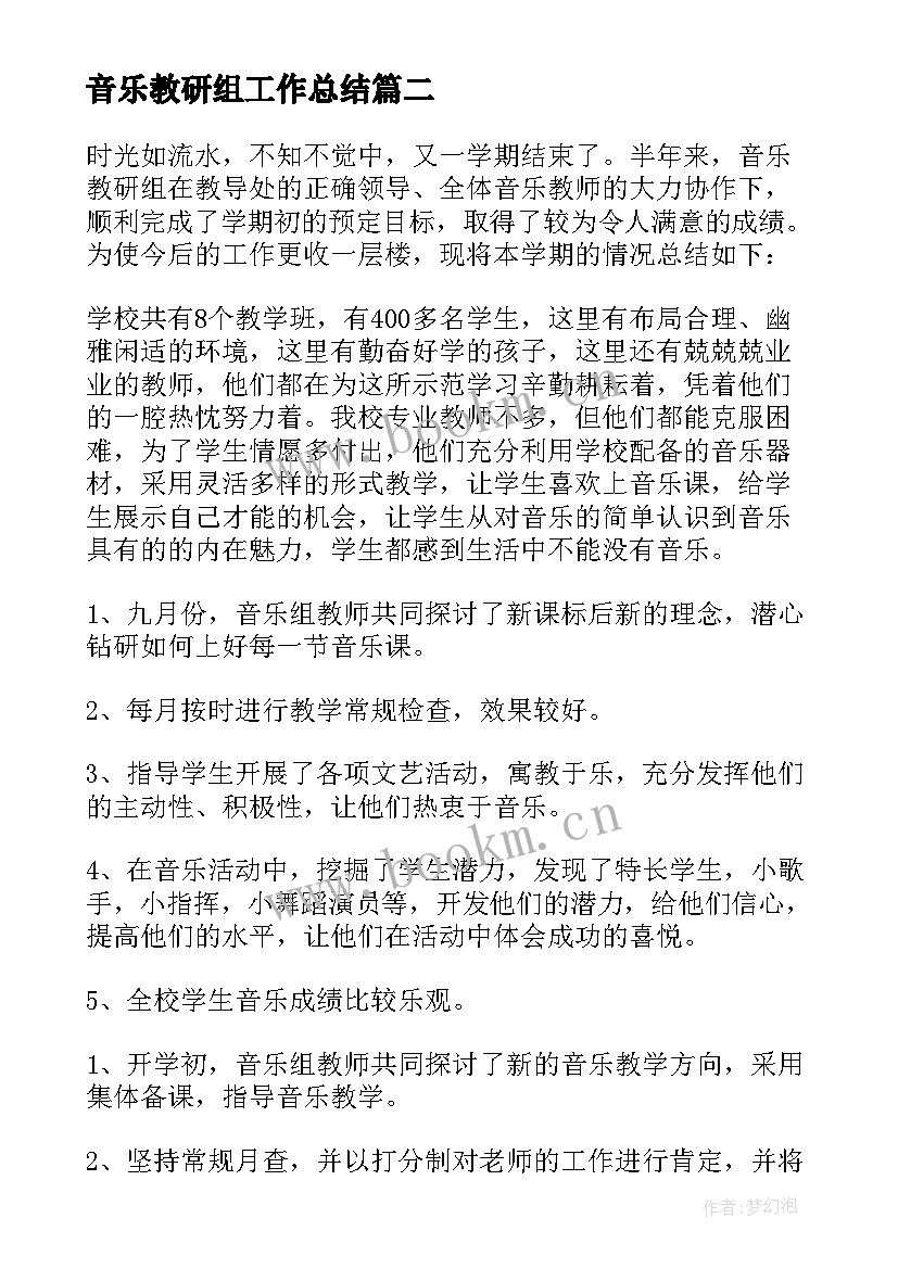 2023年音乐教研组工作总结 音乐组教研学期工作总结(汇总8篇)