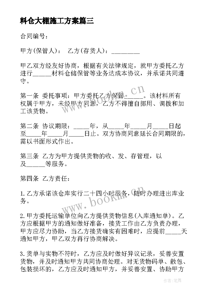 料仓大棚施工方案(大全8篇)