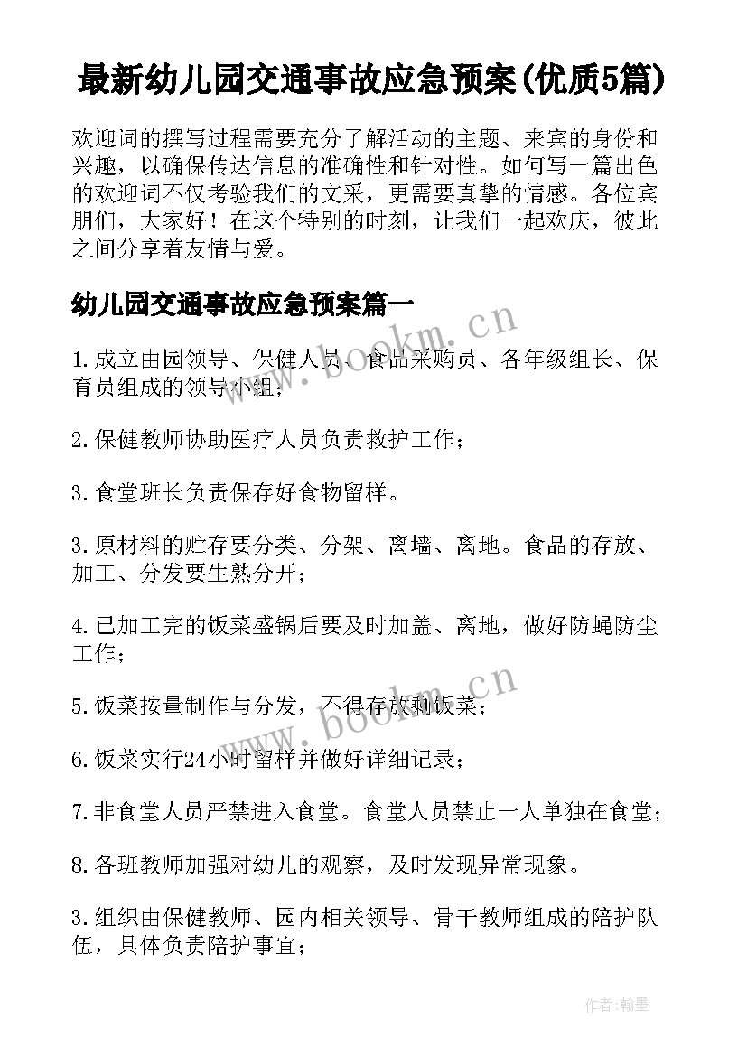 最新幼儿园交通事故应急预案(优质5篇)