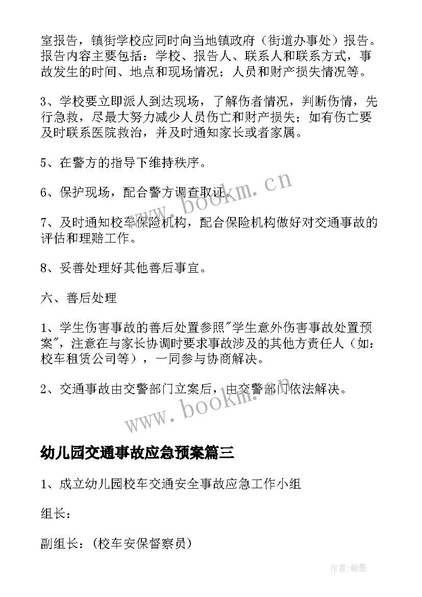 最新幼儿园交通事故应急预案(优质5篇)