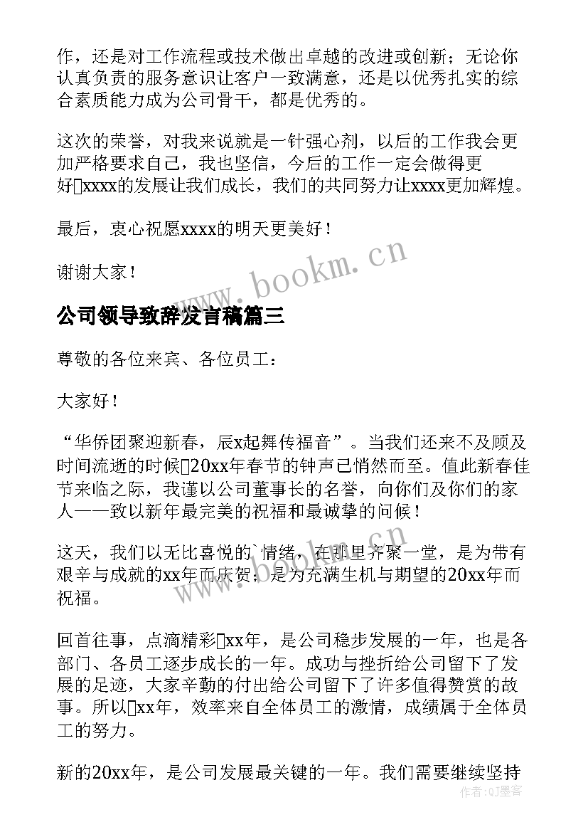 最新公司领导致辞发言稿(汇总8篇)