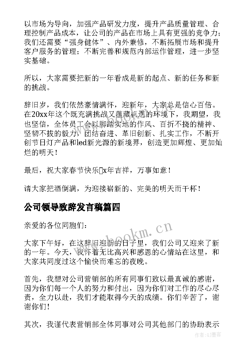 最新公司领导致辞发言稿(汇总8篇)