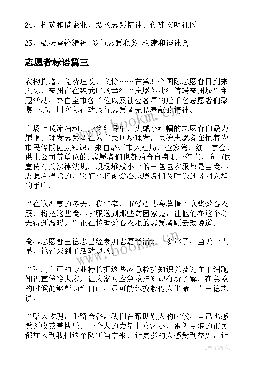 2023年志愿者标语(模板12篇)