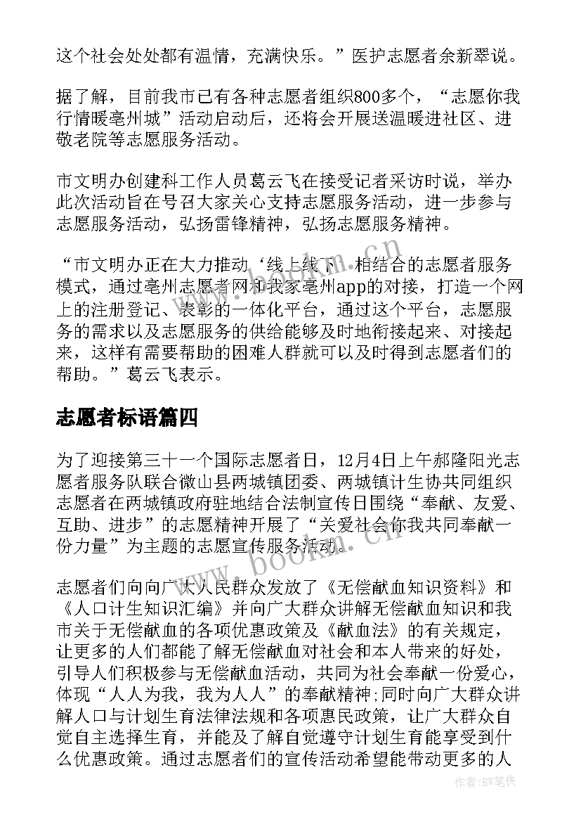 2023年志愿者标语(模板12篇)