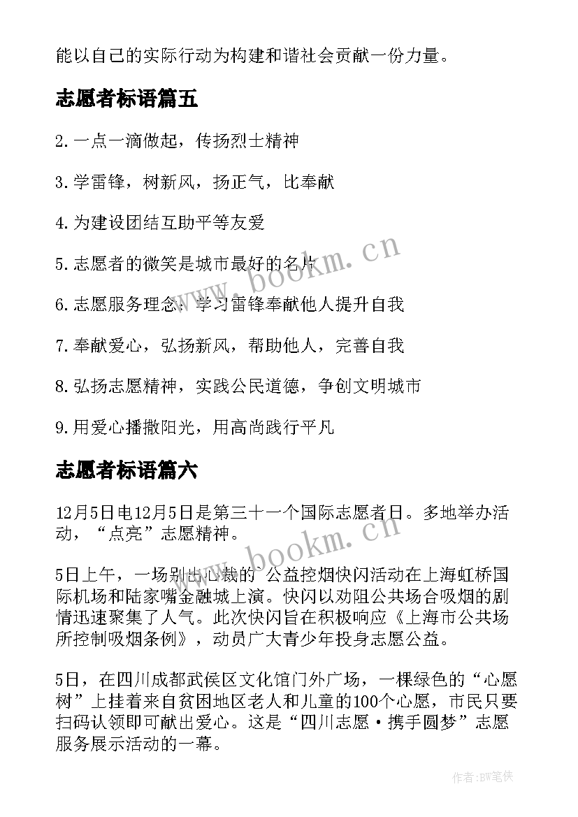 2023年志愿者标语(模板12篇)