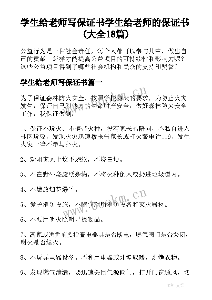 学生给老师写保证书 学生给老师的保证书(大全18篇)