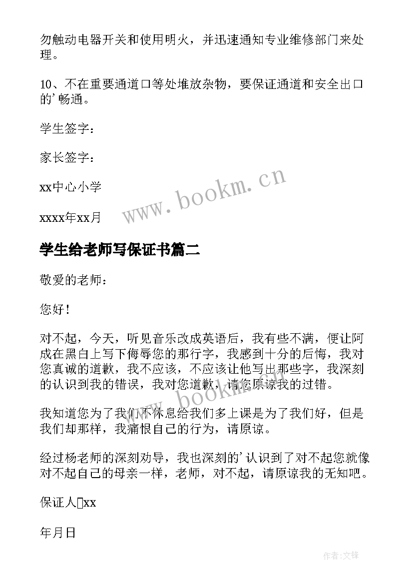 学生给老师写保证书 学生给老师的保证书(大全18篇)