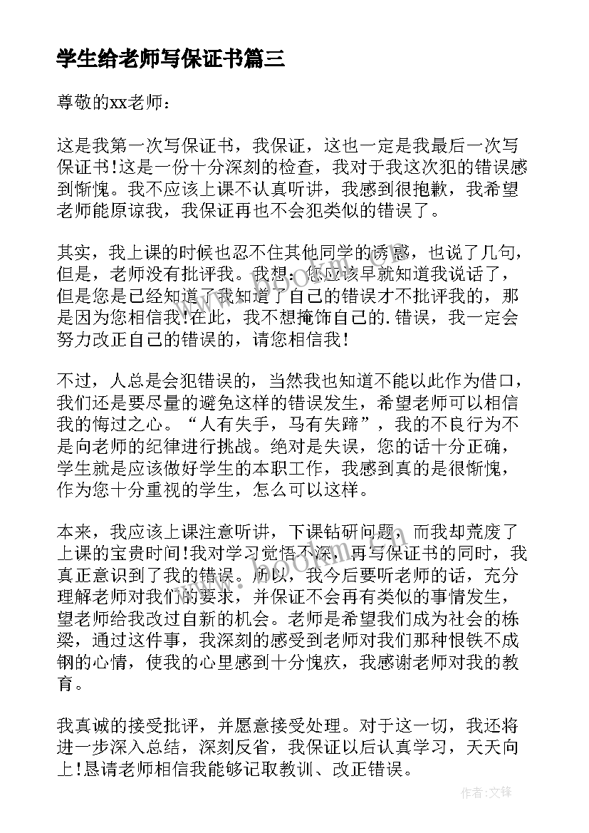 学生给老师写保证书 学生给老师的保证书(大全18篇)