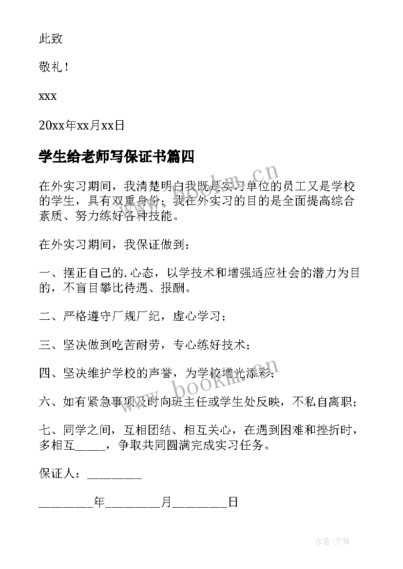 学生给老师写保证书 学生给老师的保证书(大全18篇)