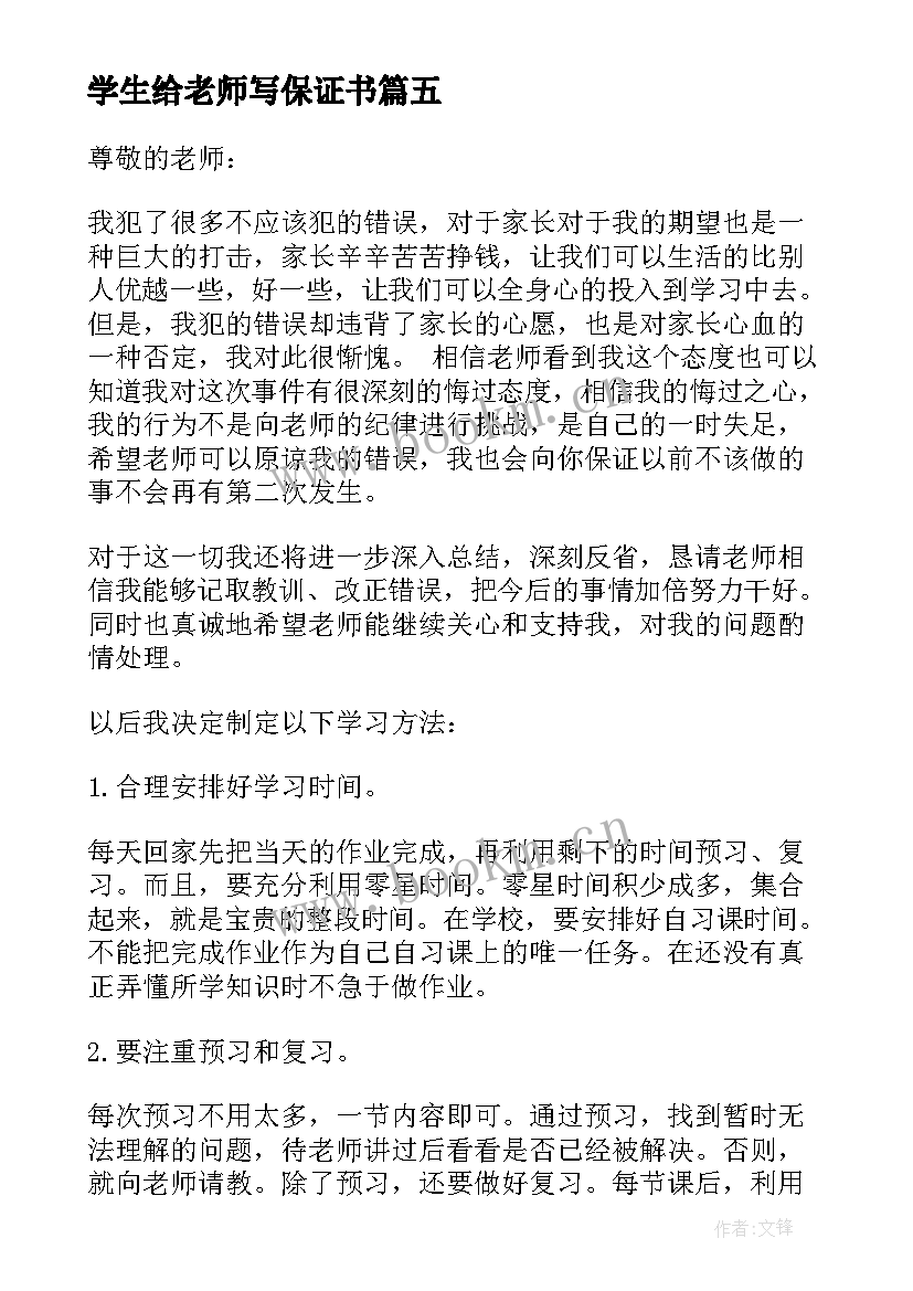 学生给老师写保证书 学生给老师的保证书(大全18篇)