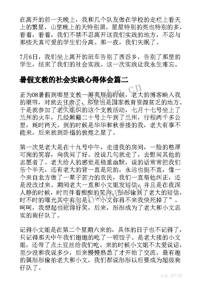 暑假支教的社会实践心得体会(通用8篇)