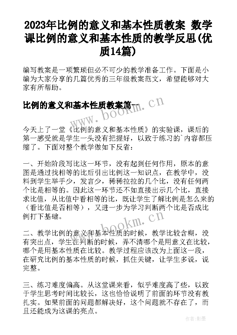 2023年比例的意义和基本性质教案 数学课比例的意义和基本性质的教学反思(优质14篇)