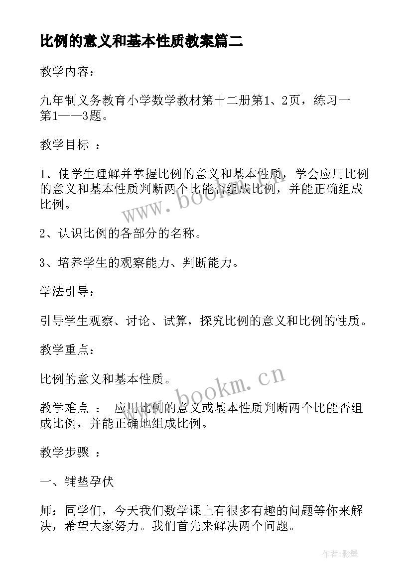 2023年比例的意义和基本性质教案 数学课比例的意义和基本性质的教学反思(优质14篇)