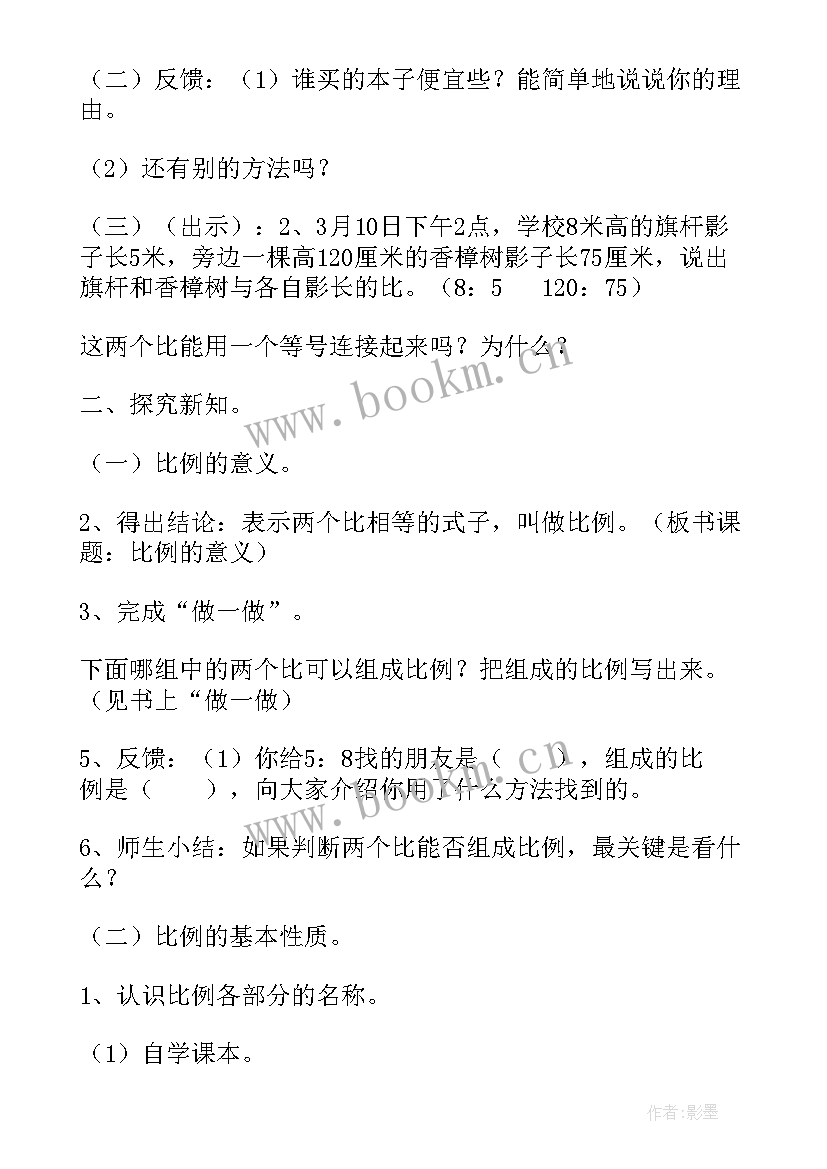 2023年比例的意义和基本性质教案 数学课比例的意义和基本性质的教学反思(优质14篇)